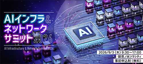AIインフラ＆ネットワークサミット2026