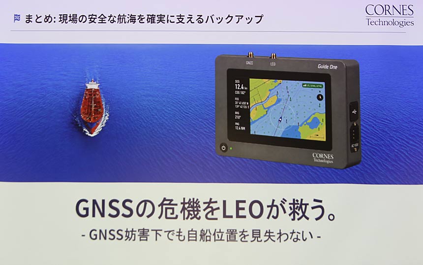 GNSS妨害時にLEO測位へ自動切替　コーンズ テクノロジーが海図プロッター「Guide One」