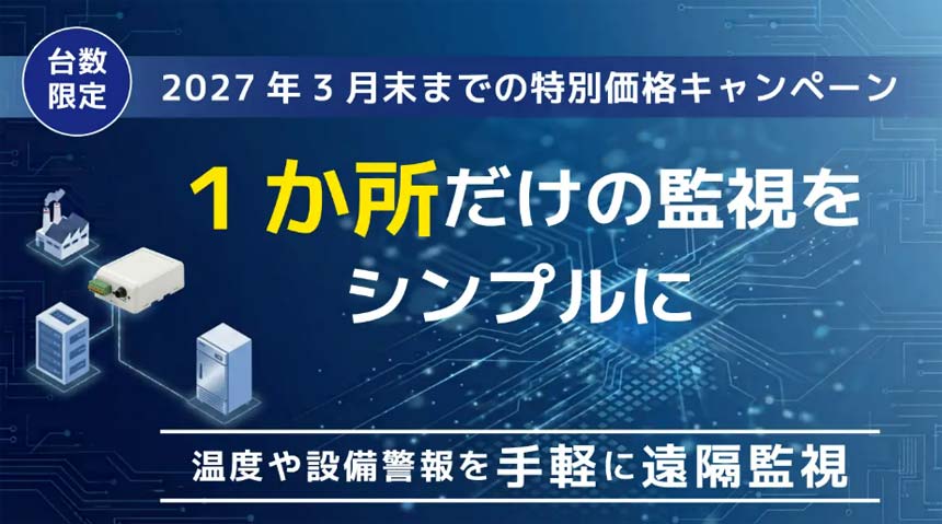 ラトックシステム、1カ所から始める「IoT温度・設備監視キャンペーン」を開始