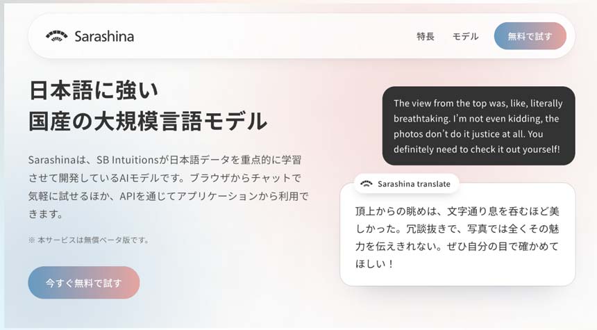 ソフトバンク子会社のSB Intuitions、国産生成AI「Sarashina」の無償ベータ版を提供開始