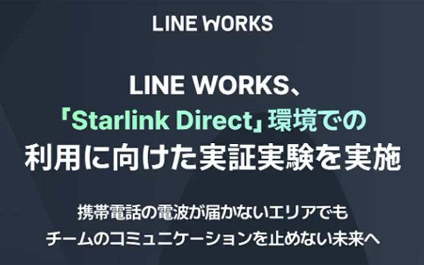 LINE WORKS、衛星とスマホの直接通信「Starlink Direct」環境での利用に向けた実証