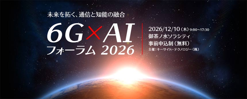 6G×AIフォーラム