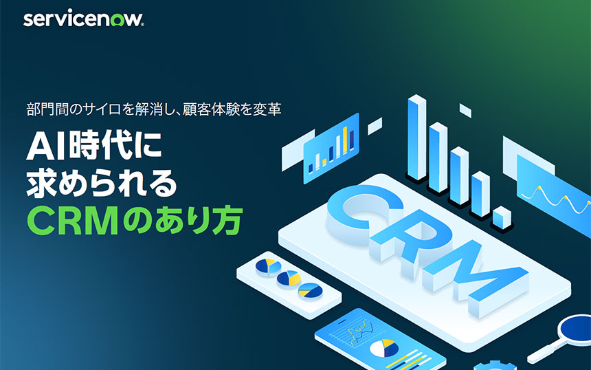 なぜ、顧客体験が下がるのか? AI時代のCRMに求められる3つの要件