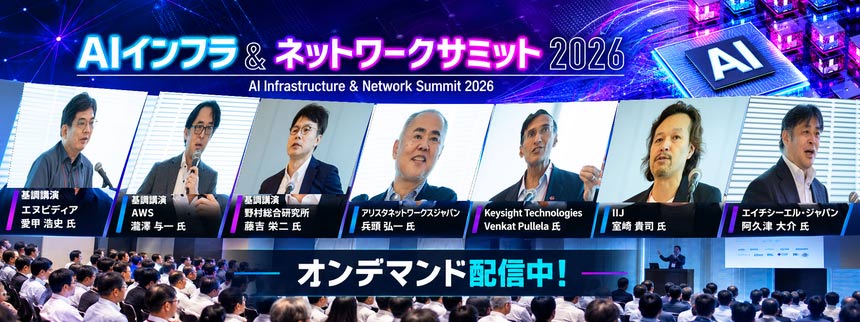 AIインフラ&ネットワークサミット 2026
