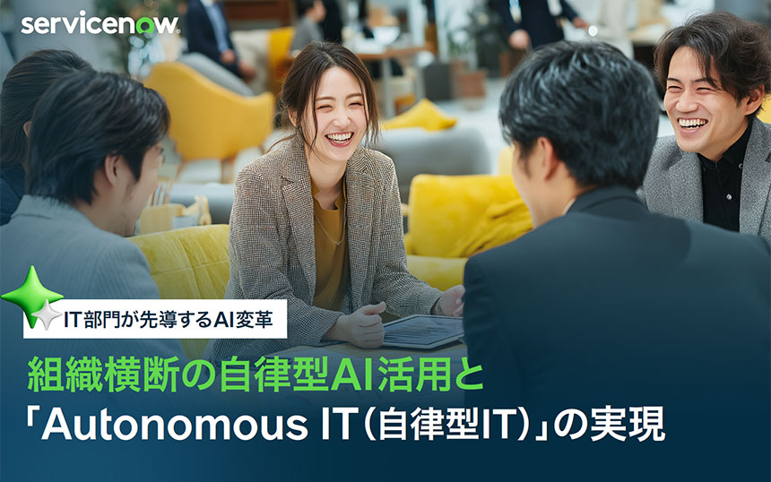 目標は「5つのゼロ」 AIエージェント時代、IT部門はなぜ変革の先導役になるべきか