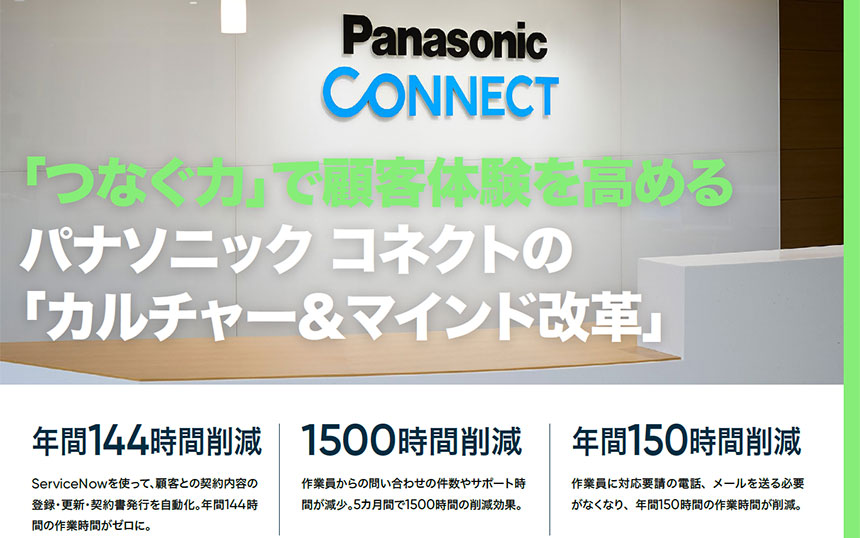 パナソニック コネクトの顧客対応を変えた業務改革 月325時間の作業をゼロに