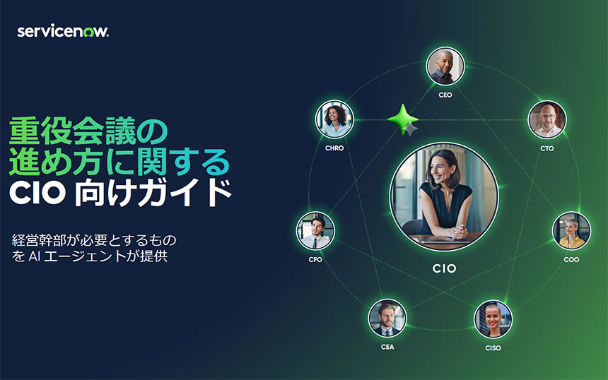 CIOのための重役会議シナリオ AIエージェントの全社展開に合意を得る