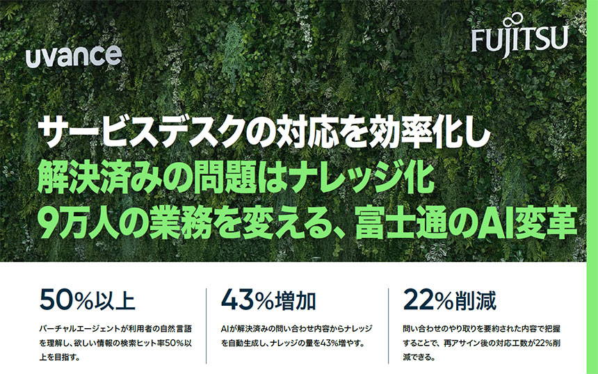 富士通が目指す「ゼロタッチサービスデスク」、AIで問い合わせ対応を完結へ