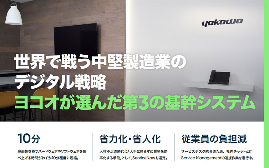 脆弱性のあるIT資産を約10分で特定 ヨコオが選んだ、人手に頼らないIT管理