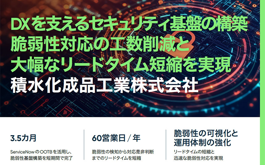 「少人数で脆弱性対応を回すには」積水化成品工業が3カ月半で構築したセキュリティ基盤