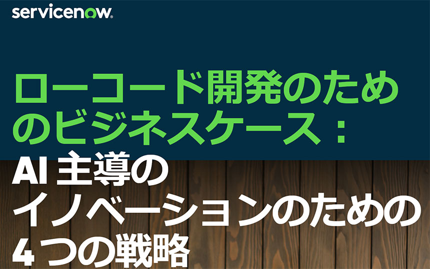 AI活用ローコード開発の4つの戦略 開発者不足を乗り越える