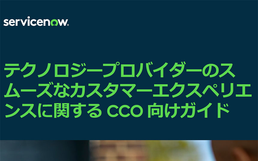 XaaS時代の顧客体験ガイド:CCOが抱える3つの問いに答える