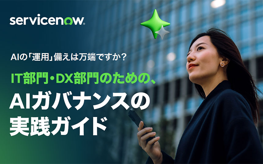 AIガバナンス実践ガイド:「シャドウAI」の教訓から始める第一歩