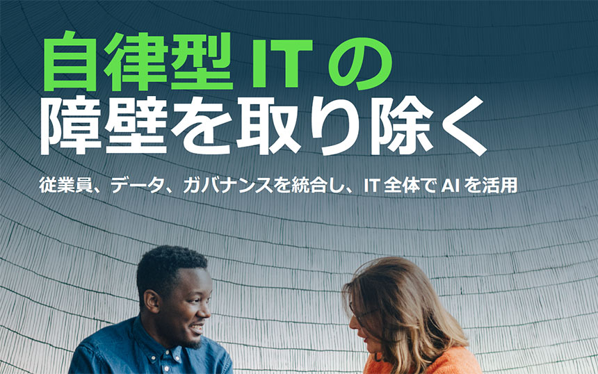 自律型ITの4つの障壁 その乗り越え方を徹底解説