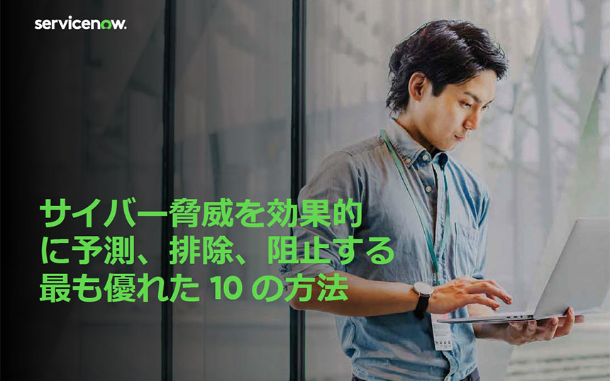 サイバー脅威を予測・排除・阻止するための10のベストプラクティス