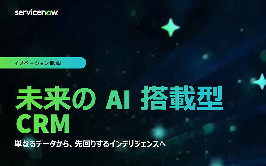 “AI搭載型CRMという未来へ CRMは企業の「中枢神経系」になる