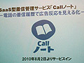 「仮想電話番号」で広告効果を“見える化”――TISとインテックがクラウドテレフォニーの第1弾「Callノート」