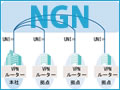 NGNで画期的な「P2P-VPN」を実現――「IPv6ネイティブ接続」が持つ可能性