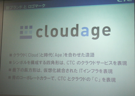 CTCのクラウド関連サービスの新ブランド「cloudage」