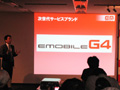 イー・モバイル、42Mbpsデータ通信「EMOBILE G4」を11月19日開始