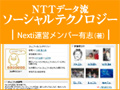 《1-1》 「ソーシャルテクノロジー」とは何か――NTTデータ流ソーシャルテクノロジー