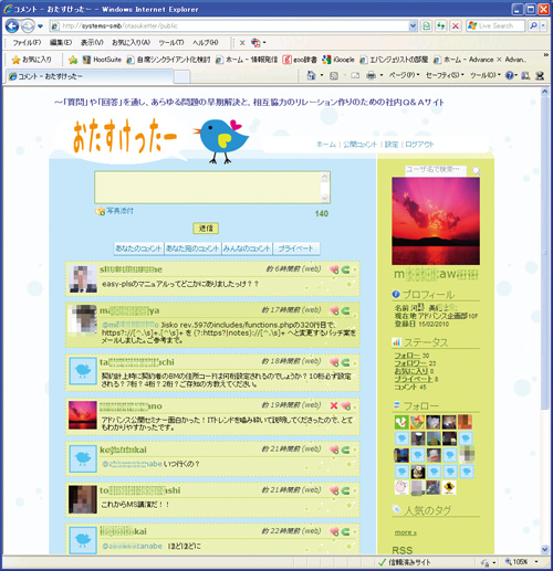 東京海上日動システムズの社内Twitter「おたすけったー」の画面