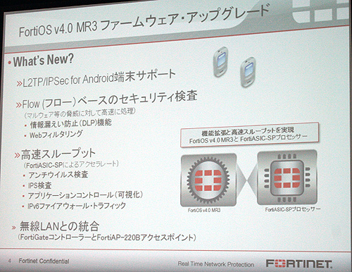 FortiOS v4.0 MR3の主な特徴