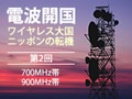 【700MHz帯、900MHz帯】グローバルバンド化で携帯端末事情が一変