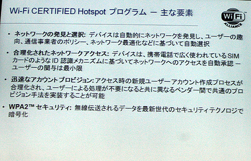 Wi-Fi CERTIFIED Hotspotプログラムが実現する主な内容