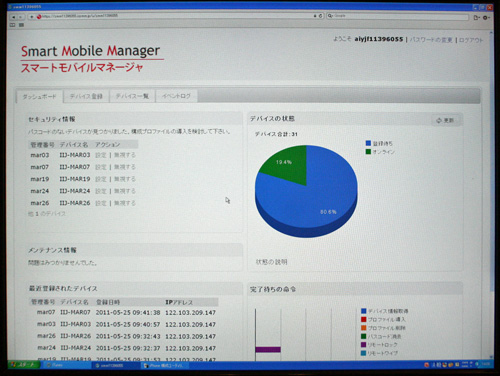 IIJのスマートデバイス管理サービス「Smart Mobile Manager」の画面