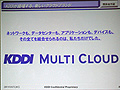 KDDIが法人向けクラウドの新ブランド「MULTI CLOUD」――「全レイヤを一気通貫で提供できるのは我々だけ」