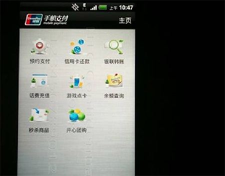 4月29日の発表会で披露された中国銀聯（チャイナユニオンペイ）のモバイル決済画面