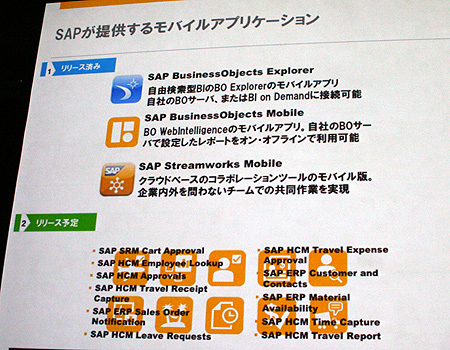 SAPが提供中／提供予定のモバイルアプリケーション