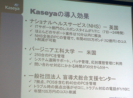 Kaseyaの導入効果例。後述する特徴により、運用管理コストを大幅に削減できるという