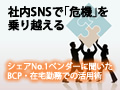 社内SNSで「危機」を乗り越える――シェアNo.1ベンダーに聞いたBCP・在宅勤務での活用術