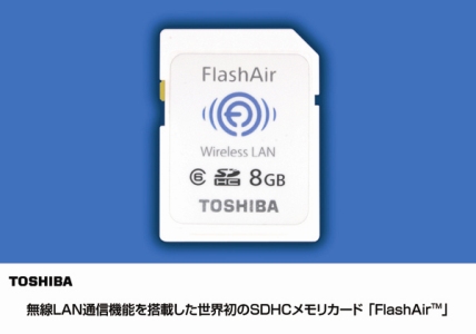 無線LAN通信機能を搭載した世界初のSDHCメモリカード「FlashAir」