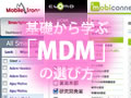 基礎から学ぶ「MDM（モバイルデバイス管理）ツール」の選び方