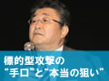 標的型攻撃の“手口”と“本当の狙い”（前編）――ラック西本氏が徹底解説