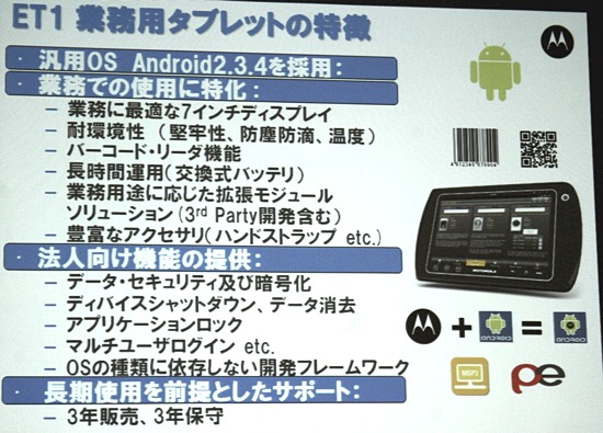 業務用Androidタブレット「ET1」の特徴