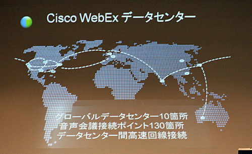 全世界10箇所にデータセンターを構えるCisco WebEx