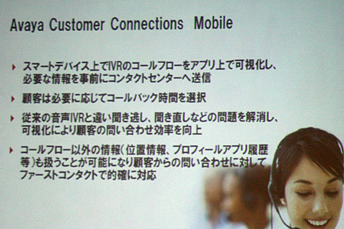 Avaya Customer Connections Mobileの概要