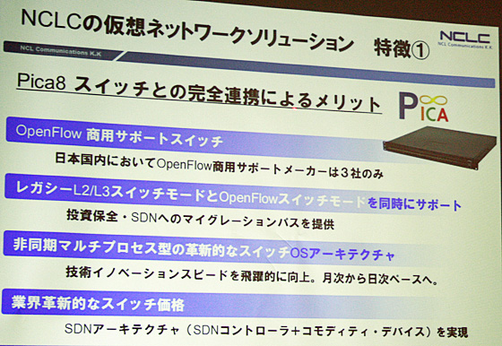 Pica8社のOpenFlow対応スイッチの特徴