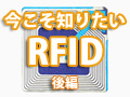 今こそ知りたいRFID（後編）――検討時の注意点とInternet of Things時代の可能性