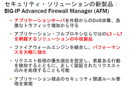 BIG-IP Advanced Firewall Manager（AFM）の概要