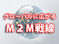 グローバルに広がるM2M戦線――M2Mの成功モデルを海外へ