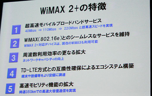 WiMAX 2+の特徴