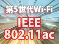 第5世代Wi-Fi「IEEE802.11ac」を徹底解説