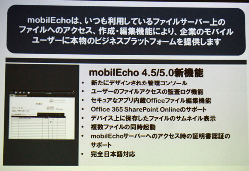 mobilEchoの新機能