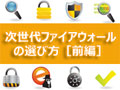 次世代ファイアウォールの選び方［前編］――UTMとは何が違う？ アプリ識別・制御の3つの使い方