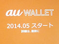 KDDIが新タイプのプリペイド型電子マネー「au WALLET」、2016年度に流通規模1兆円を目指す